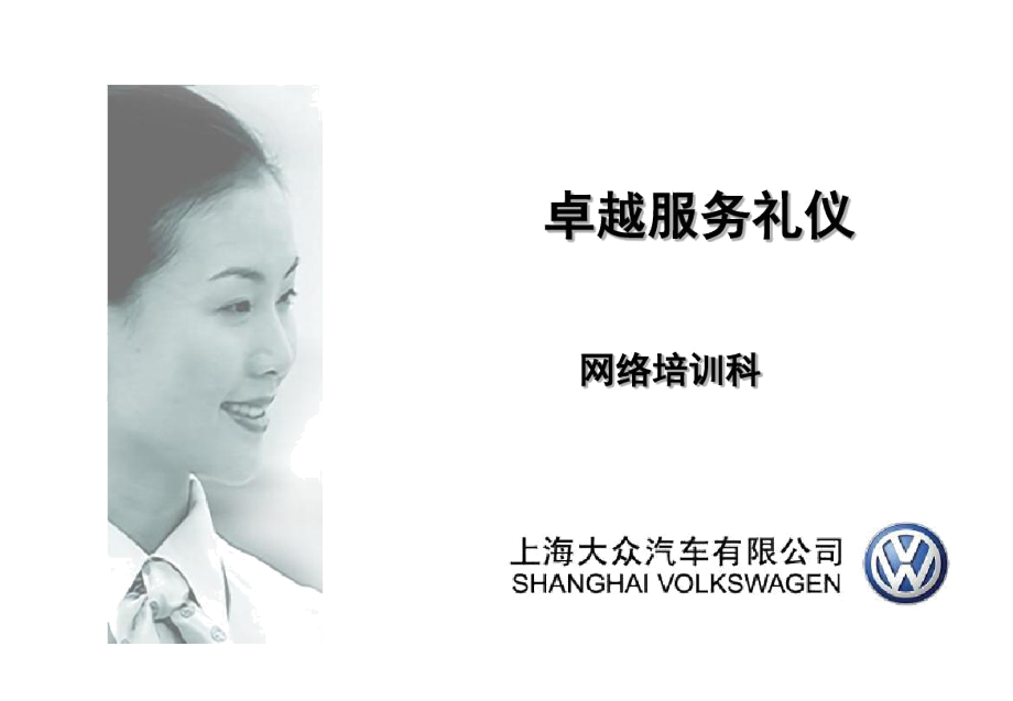 卓越服務，彰顯品質 上汽大眾會議及展覽服務禮儀精要